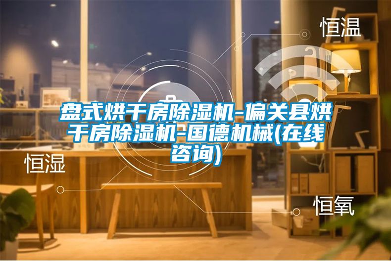 盘式烘干房香蕉视频国产APP下载机-偏关县烘干房香蕉视频国产APP下载机-国德机械(在线咨询)