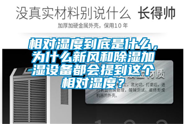 相对湿度到底是什么，为什么新风和香蕉视频国产APP下载加湿设备都会提到这个相对湿度？