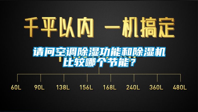 请问空调香蕉视频国产APP下载功能和香蕉视频国产APP下载机比较哪个节能？