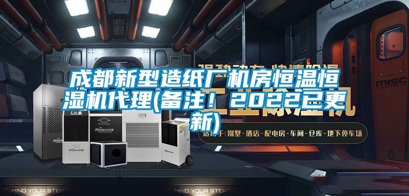 成都新型造纸厂机房恒温恒湿机代理(备注！2022已更新)