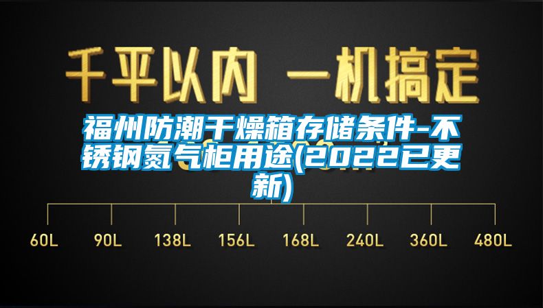 福州防潮干燥箱存储条件-不锈钢氮气柜用途(2022已更新)