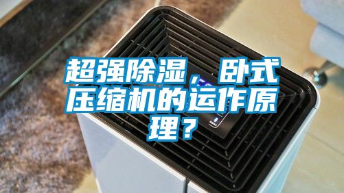 超强香蕉视频国产APP下载，卧式压缩机的运作原理？