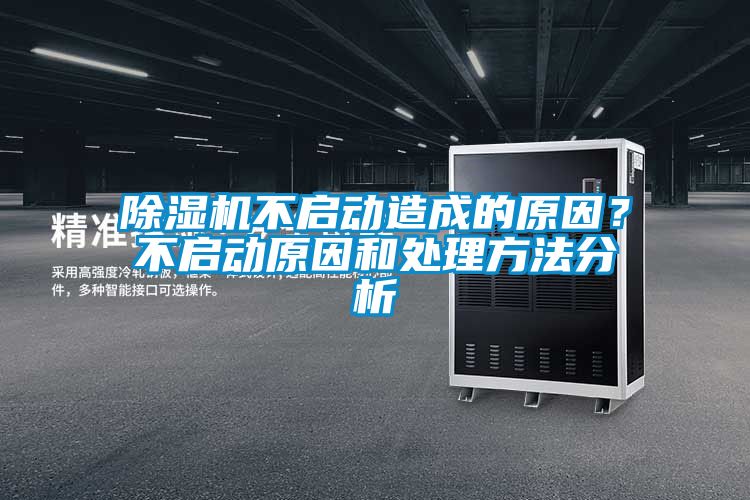 香蕉视频国产APP下载机不启动造成的原因？不启动原因和处理方法分析