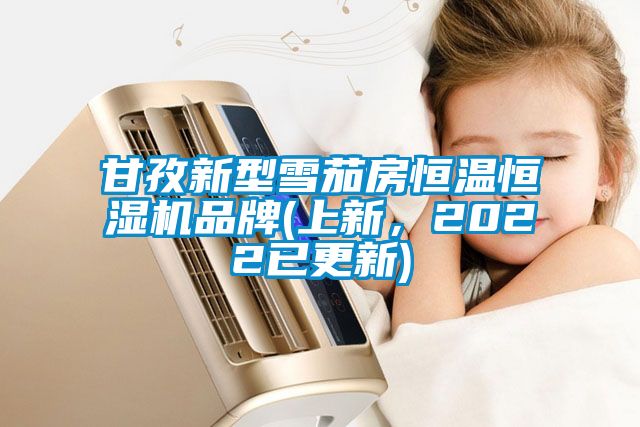 甘孜新型雪茄房恒温恒湿机品牌(上新，2022已更新)