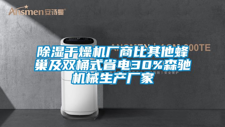 香蕉视频国产APP下载干燥机厂商比其他蜂巢及双桶式省电30%森驰机械生产厂家