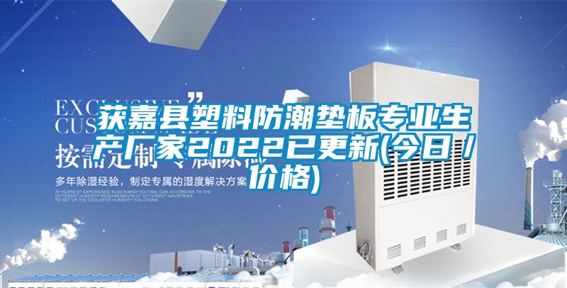 获嘉县塑料防潮垫板专业生产厂家2022已更新(今日／价格)