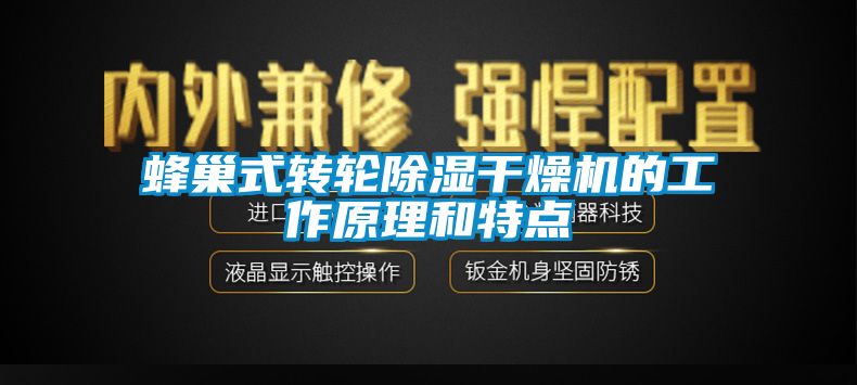 蜂巢式转轮香蕉视频国产APP下载干燥机的工作原理和特点