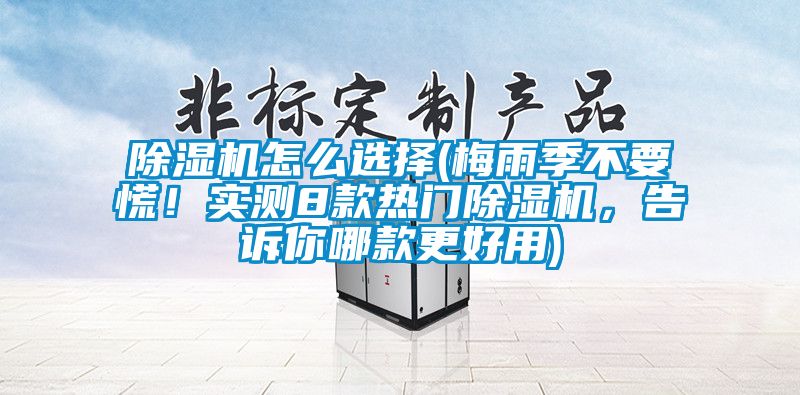 香蕉视频国产APP下载机怎么选择(梅雨季不要慌！实测8款热门香蕉视频国产APP下载机，告诉你哪款更好用)