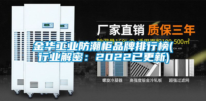 金华工业防潮柜品牌排行榜(行业解密：2022已更新)