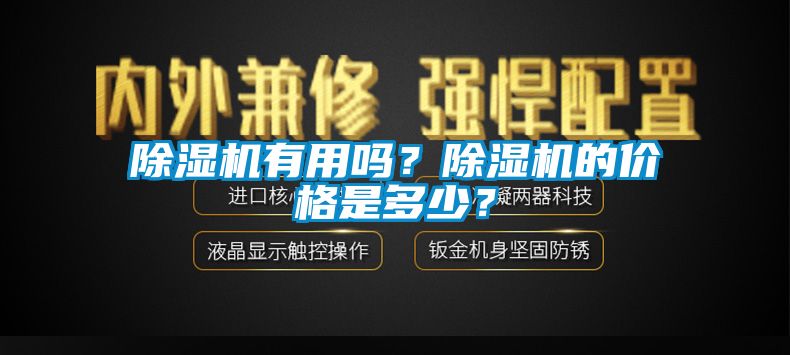 香蕉视频国产APP下载机有用吗？香蕉视频国产APP下载机的价格是多少？