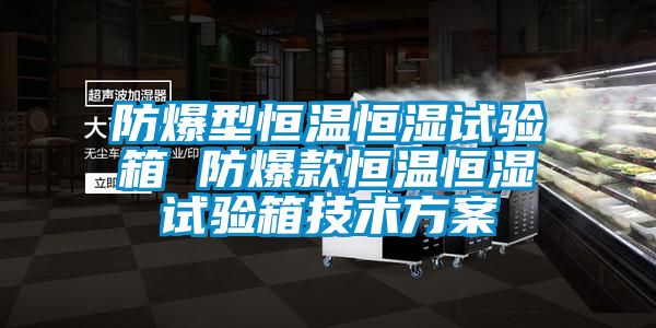 防爆型恒温恒湿试验箱 防爆款恒温恒湿试验箱技术午夜香蕉视频