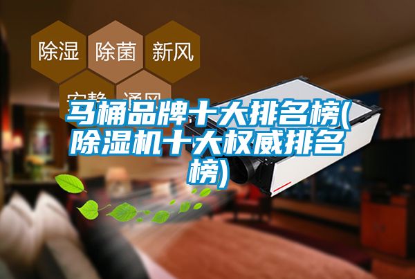 马桶品牌十大排名榜(香蕉视频国产APP下载机十大权威排名榜)