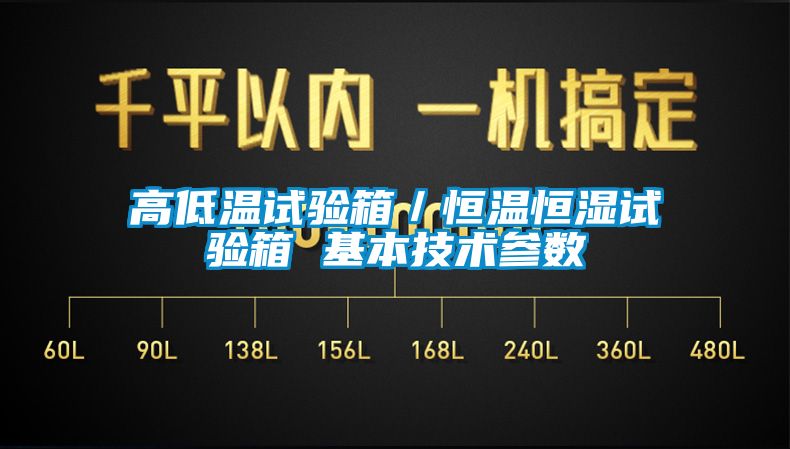 高低温试验箱／恒温恒湿试验箱 基本技术参数