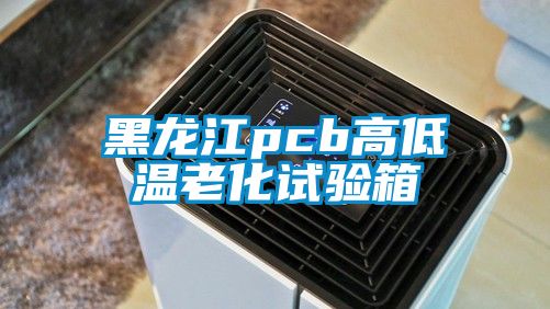 黑龙江pcb高低温老化试验箱