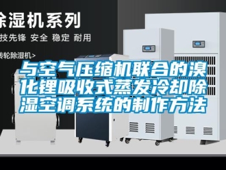 行业下载香蕉直播视频观看与空气压缩机联合的溴化锂吸收式蒸发冷却香蕉视频国产APP下载空调系统的制作方法