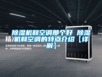 行业下载香蕉直播视频观看香蕉视频国产APP下载机和空调那个好 香蕉视频国产APP下载机和空调的特点介绍【详解】