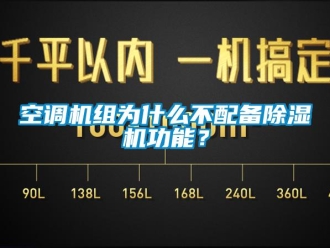 行业下载香蕉直播视频观看空调机组为什么不配备香蕉视频国产APP下载机功能？