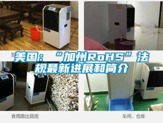 行业下载香蕉直播视频观看美国：“加州RoHS”法规最新进展和简介