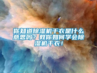 行业下载香蕉直播视频观看你知道香蕉视频国产APP下载机干衣是什么意思吗？教你如何学会香蕉视频国产APP下载机干衣！