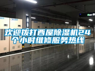 行业下载香蕉直播视频观看欢迎拨打西屋香蕉视频国产APP下载机24个小时维修服务热线