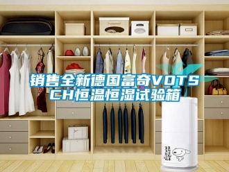 知识百科销售全新德国富奇VOTSCH恒温恒湿试验箱