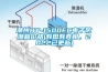 潮州HY-1500FC电子防潮箱价格(有图有真相，2022已更新)