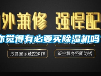 行业下载香蕉直播视频观看你觉得有必要买香蕉视频国产APP下载机吗？