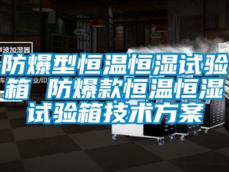 知识百科防爆型恒温恒湿试验箱 防爆款恒温恒湿试验箱技术午夜香蕉视频