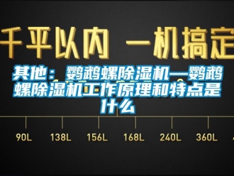 行业下载香蕉直播视频观看其他：鹦鹉螺香蕉视频国产APP下载机—鹦鹉螺香蕉视频国产APP下载机工作原理和特点是什么