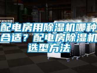 行业下载香蕉直播视频观看配电房用香蕉视频国产APP下载机哪种合适？配电房香蕉视频国产APP下载机选型方法