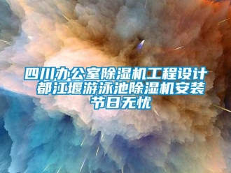 行业下载香蕉直播视频观看四川办公室香蕉视频国产APP下载机工程设计 都江堰游泳池香蕉视频国产APP下载机安装 节日无忧