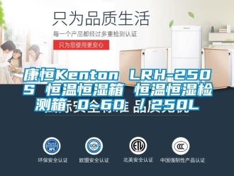 知识百科康恒Kenton LRH-250S 恒温恒湿箱 恒温恒湿检测箱 0~60℃／250L