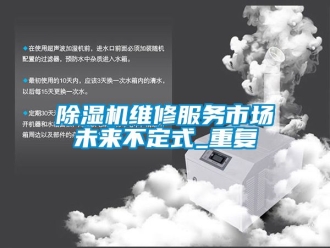 行业下载香蕉直播视频观看香蕉视频国产APP下载机维修服务市场未来不定式_重复