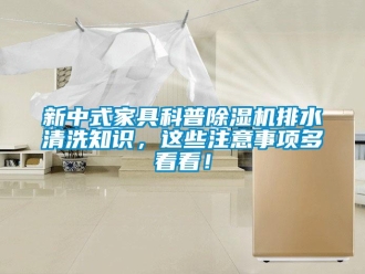 行业下载香蕉直播视频观看新中式家具科普香蕉视频国产APP下载机排水清洗知识，这些注意事项多看看！