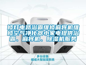 行业下载香蕉直播视频观看修灯电路浴霸维修麻将机维修空气净化器小家电提供浴霸、麻将机、香蕉视频国产APP下载机服务