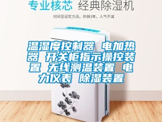 行业下载香蕉直播视频观看温湿度控制器 电加热器 开关柜指示操控装置 无线测温装置 电力仪表 香蕉视频国产APP下载装置