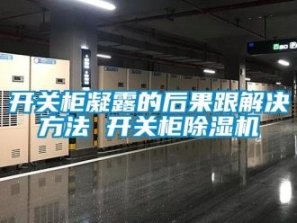 行业下载香蕉直播视频观看开关柜凝露的后果跟解决方法 开关柜香蕉视频国产APP下载机