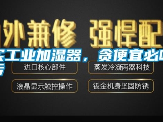 行业下载香蕉直播视频观看买工业加湿器，贪便宜必吃亏