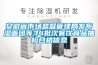 安徽省市场监督管理局发布湿面团等34批次餐饮食品抽检合格信息