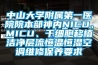 中山大学附属第一医院院本部神内NICU、MICU、干细胞移植洁净层流恒温恒湿空调维修保养要求