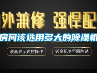 行业下载香蕉直播视频观看房间该选用多大的香蕉视频国产APP下载机