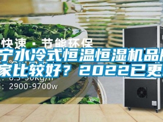 知识百科辽宁水冷式恒温恒湿机品牌(哪家比较好？2022已更新)