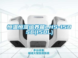 知识百科恒温恒湿培养箱LHS-150SC(150L)