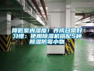 行业下载香蕉直播视频观看降低室内湿度！养成日常好习惯：使用香蕉视频国产APP下载机搭配5种香蕉视频国产APP下载防霉小物