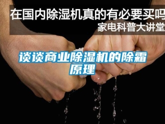 行业下载香蕉直播视频观看谈谈商业香蕉视频国产APP下载机的除霜原理