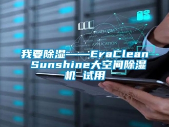 行业下载香蕉直播视频观看我要香蕉视频国产APP下载——EraClean Sunshine大空间香蕉视频国产APP下载机 试用