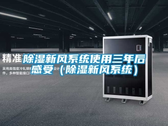 行业下载香蕉直播视频观看香蕉视频国产APP下载新风系统使用三年后感受（香蕉视频国产APP下载新风系统）