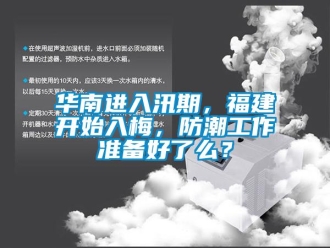 行业下载香蕉直播视频观看华南进入汛期，福建开始入梅，防潮工作准备好了么？