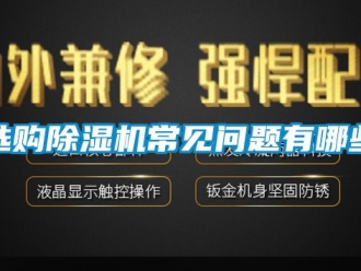 行业下载香蕉直播视频观看选购香蕉视频国产APP下载机常见问题有哪些