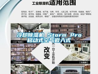 行业下载香蕉直播视频观看冷却香蕉视频国产APP下载机 Storm Pro移动式空气嵌入式